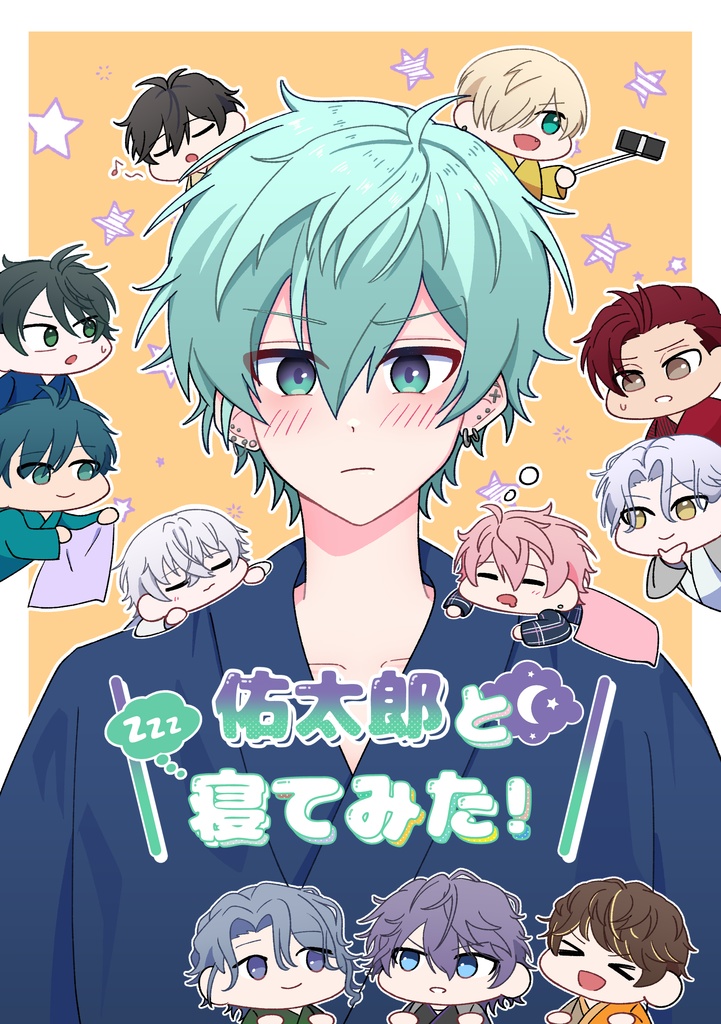 佑太郎と寝てみた！