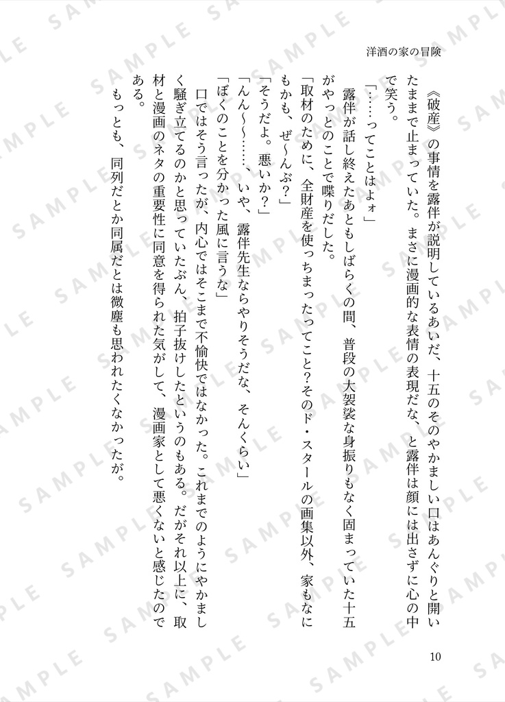 洋酒の家の冒険