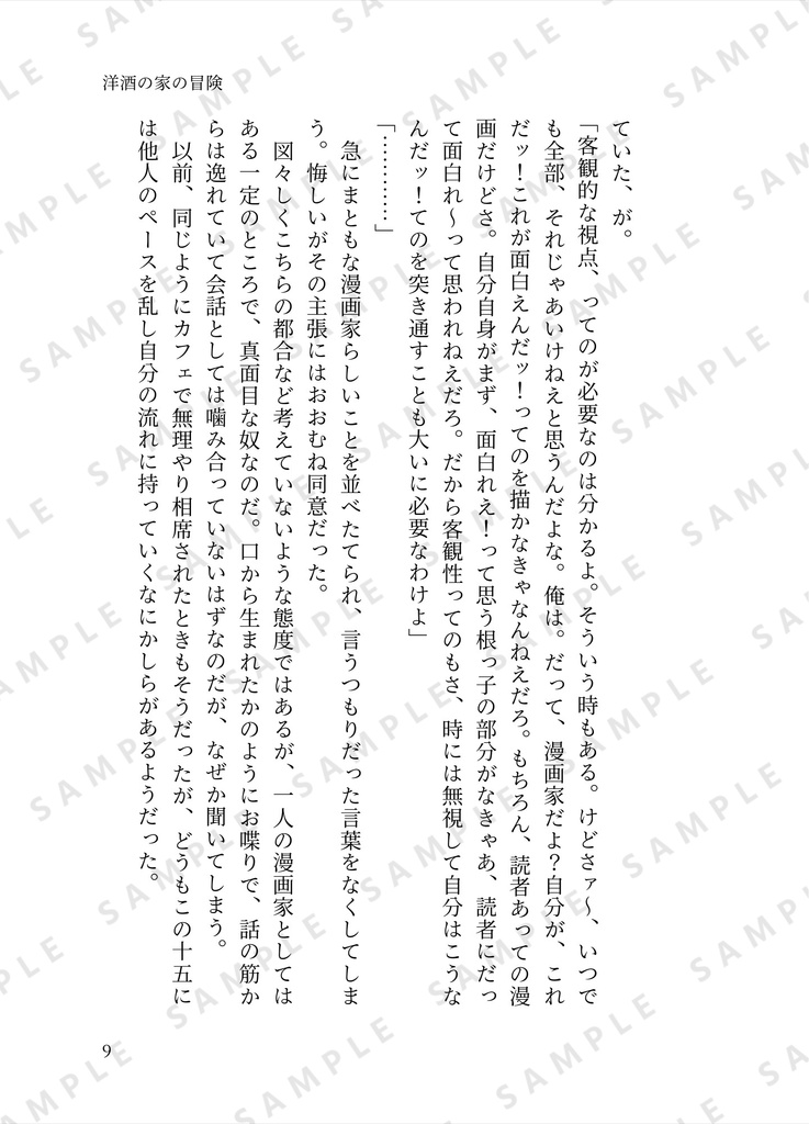 洋酒の家の冒険