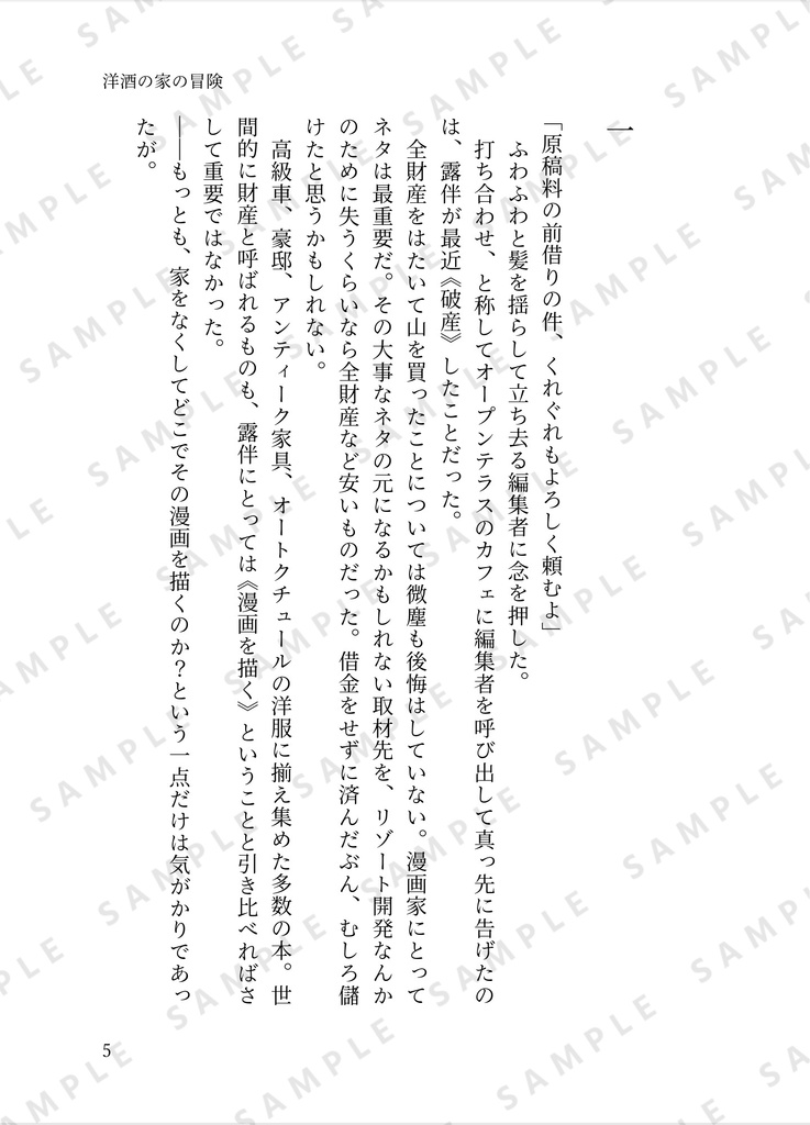 洋酒の家の冒険