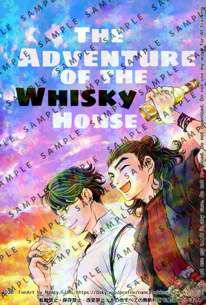 洋酒の家の冒険