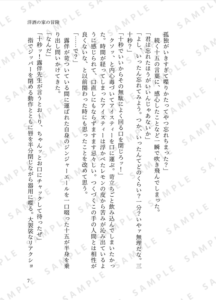 洋酒の家の冒険