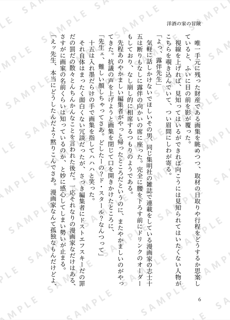 洋酒の家の冒険
