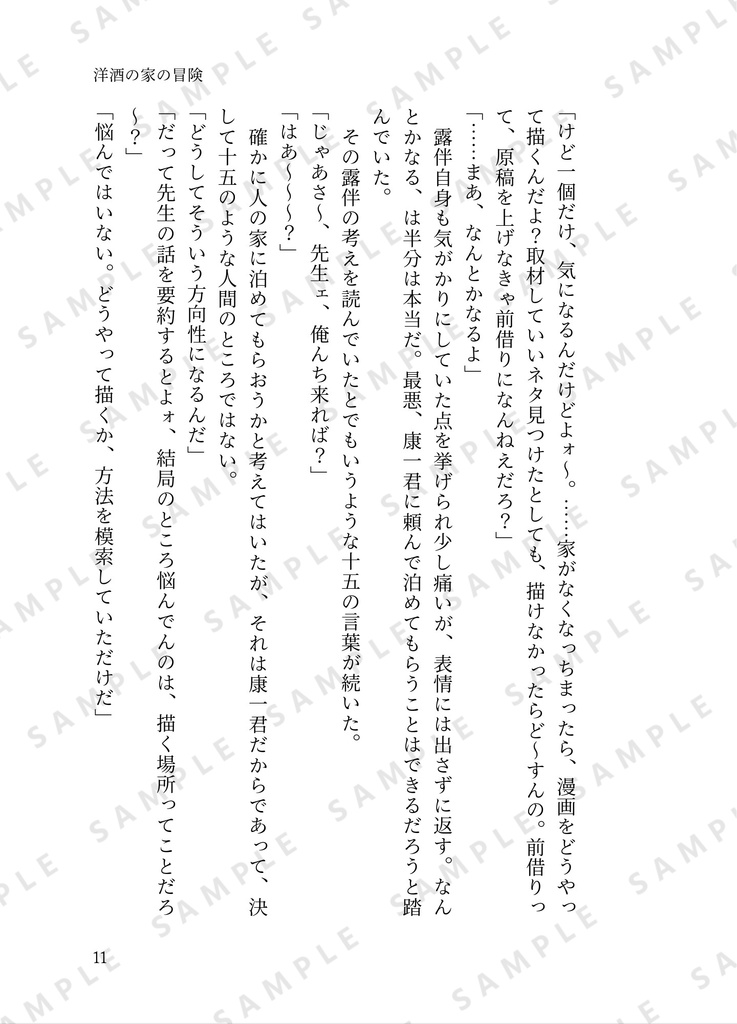 洋酒の家の冒険