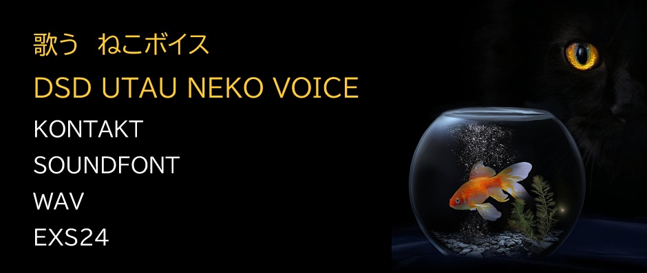 歌う猫ボイス サンプルパック 猫の鳴き声で曲を制作 KONTAKT/SOUNDFONT/WAV/EXS24 DSD録音