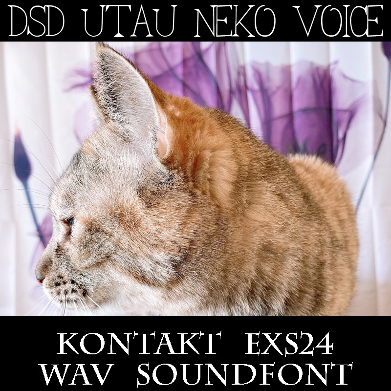 歌う猫ボイス サンプルパック 猫の鳴き声で曲を制作 KONTAKT/SOUNDFONT/WAV/EXS24 DSD録音