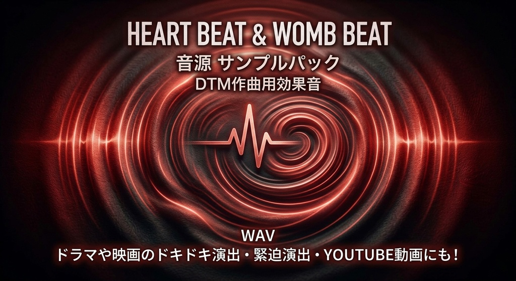 心臓音&胎内音 HEART BEAT & WOMB BEAT 音源 サンプルパック   DTM作曲用効果音  WAV ドラマや映画のドキドキ演出・緊迫演出・YOUTUBE動画にも！