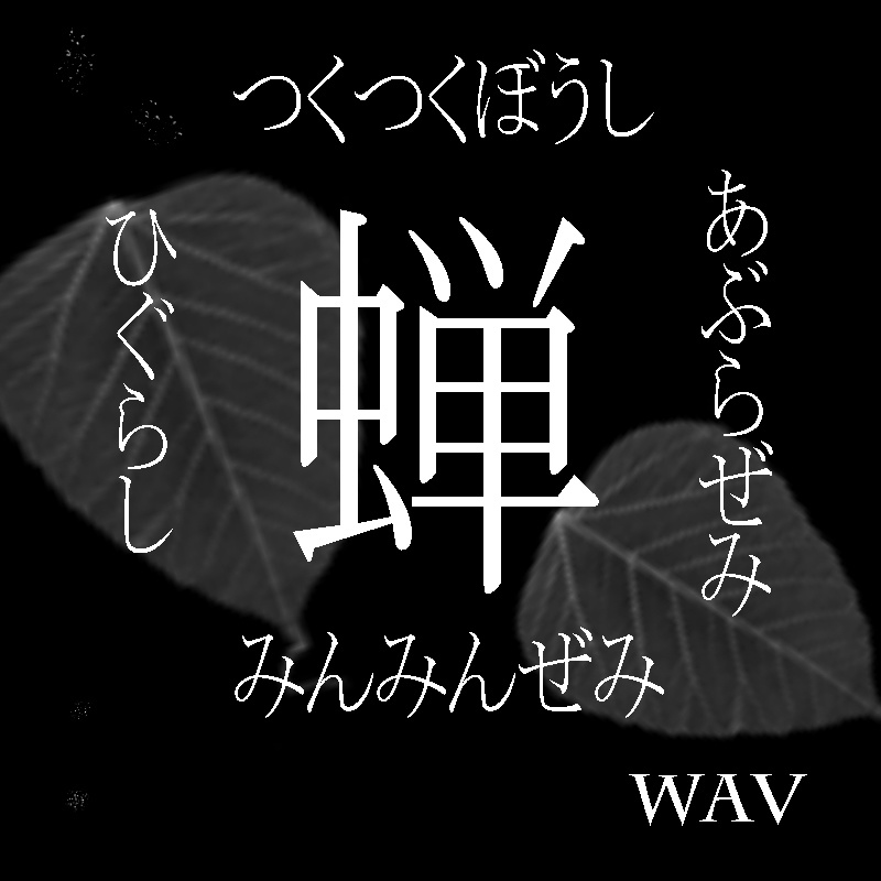 蝉の鳴き声音源 サンプルパック『ヒグラシ・アブラゼミ・ ミンミンゼミ・ツクツクボウシ』DTM作曲用効果音 DSD録音