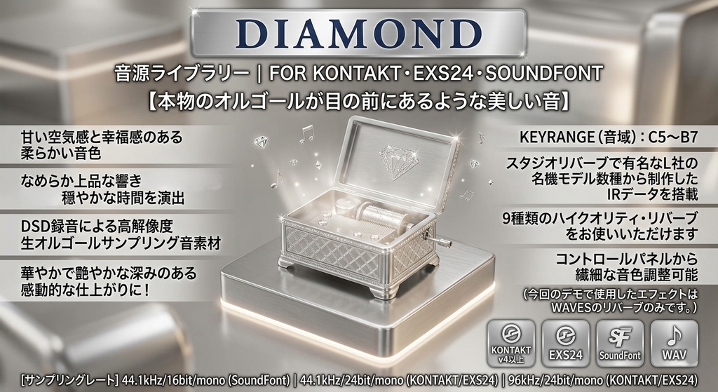 ☆単品☆『DIAMOND / ダイヤモンド』日本製オルゴール　オルゴール音源Music Boxサンプルパック　DTM用オルゴール音源 MUSICBOX音源   KONTAKT/SOUNDFONT/WAV/EXS24音源 / DSD録音 / ハイレゾ 