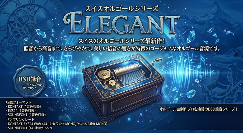 ◎売れてます◎スイス製『ELEGANT』&『CRYSTAL』プレミアム2セット オルゴール音源Music Boxサンプルパック DTM用オルゴール音源 MUSICBOX音源 KONTAKT/SOUNDFONT/WAV/EXS24音源 / DSD録音 / ハイレゾ