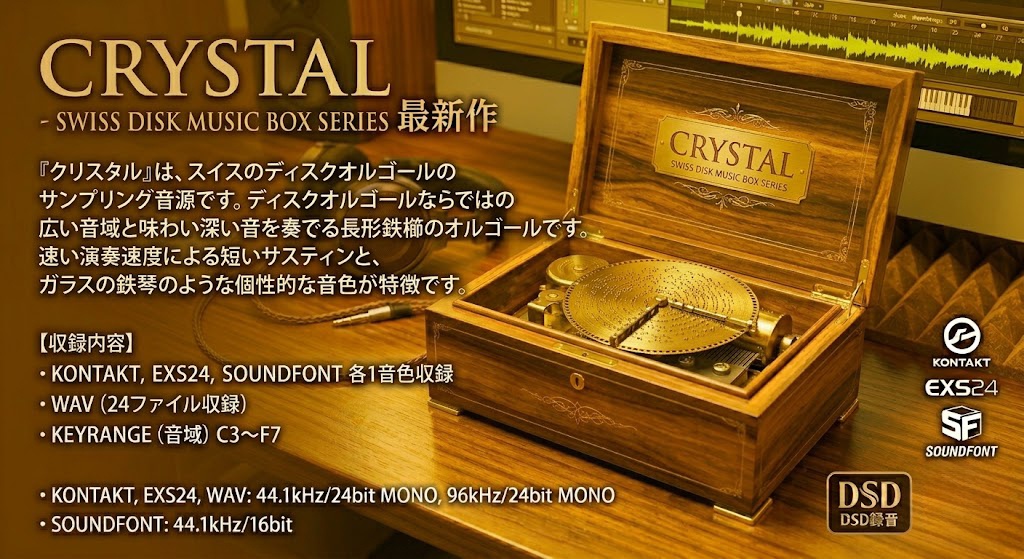 ◎売れてます◎スイス製『ELEGANT』&『CRYSTAL』プレミアム2セット オルゴール音源Music Boxサンプルパック DTM用オルゴール音源 MUSICBOX音源 KONTAKT/SOUNDFONT/WAV/EXS24音源 / DSD録音 / ハイレゾ