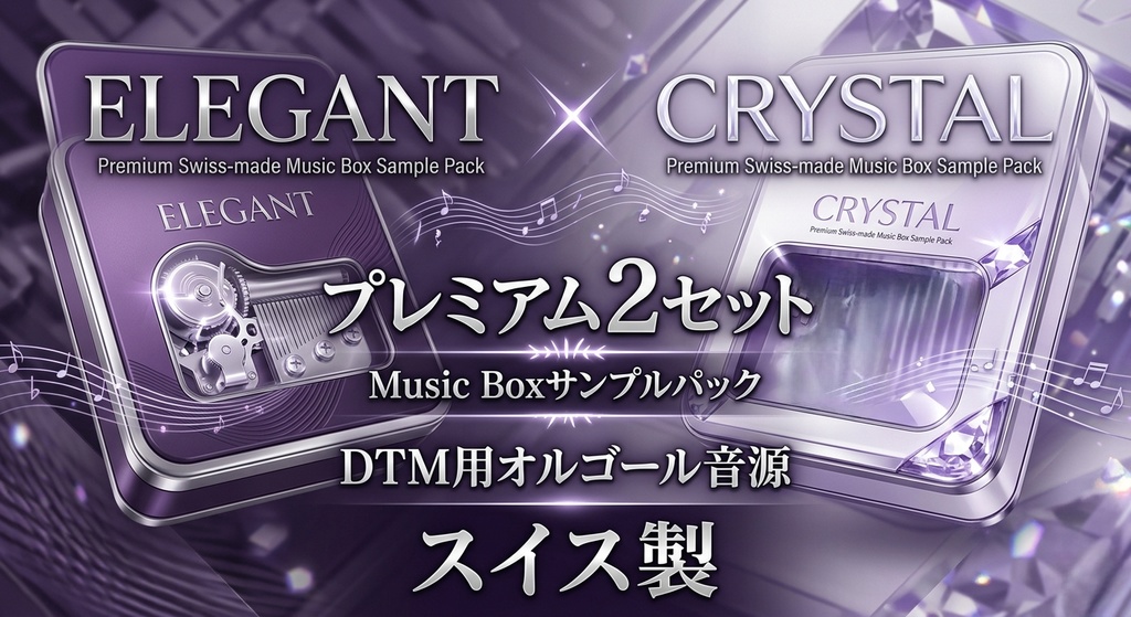 ◎売れてます◎スイス製『ELEGANT』&『CRYSTAL』プレミアム2セット オルゴール音源Music Boxサンプルパック DTM用オルゴール音源 MUSICBOX音源 KONTAKT/SOUNDFONT/WAV/EXS24音源 / DSD録音 / ハイレゾ