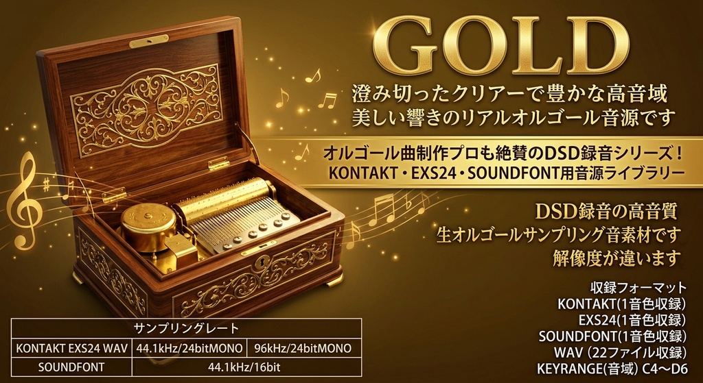 ◎売れてます◎日本製『GOLD』&『DIAMOND』プレミアム2セット オルゴール音源Music Boxサンプルパック DTM用オルゴール音源 MUSICBOX音源 KONTAKT/SOUNDFONT/WAV/EXS24音源 / DSD録音 / ハイレゾ