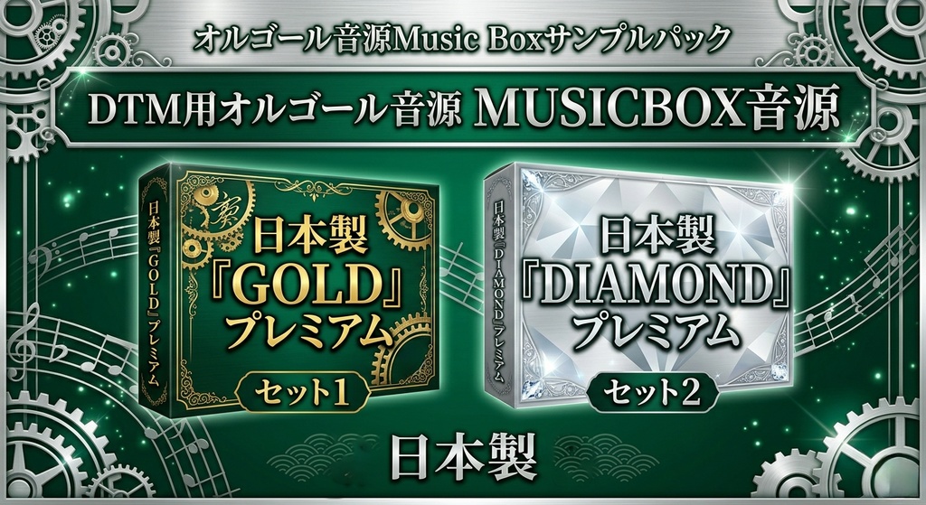◎売れてます◎日本製『GOLD』＆『DIAMOND』プレミアム２セット　オルゴール音源Music Boxサンプルパック　DTM用オルゴール音源 MUSICBOX音源   KONTAKT/SOUNDFONT/WAV/EXS24音源 / DSD録音 / ハイレゾ 