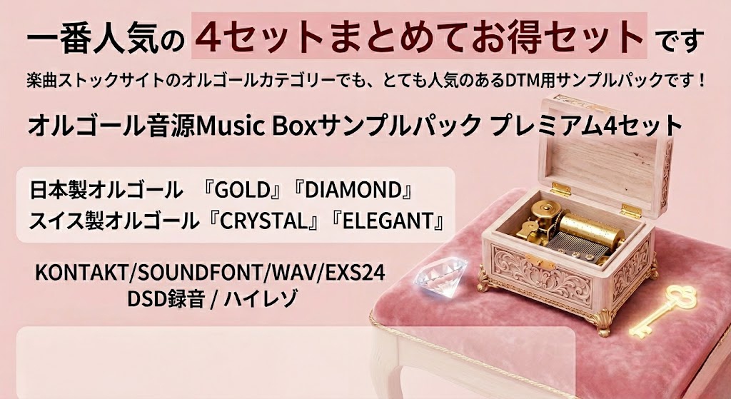 ◎1番人気 4セット日本製『GOLD』『DIAMOND』スイス製『CRYSTAL』『ELEGANT』MUSIC BOX for KONTAKT/SOUNDFONT/WAV/EXS24/オルゴール音源 サンプルパック /DSD録音/ハイレゾ/ お得セット