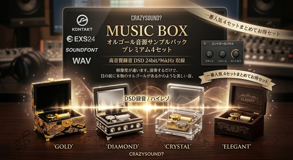 ◎1番人気 4セット日本製『GOLD』『DIAMOND』スイス製『CRYSTAL』『ELEGANT』MUSIC BOX for KONTAKT/SOUNDFONT/WAV/EXS24/オルゴール音源 サンプルパック /DSD録音/ハイレゾ/ お得セット