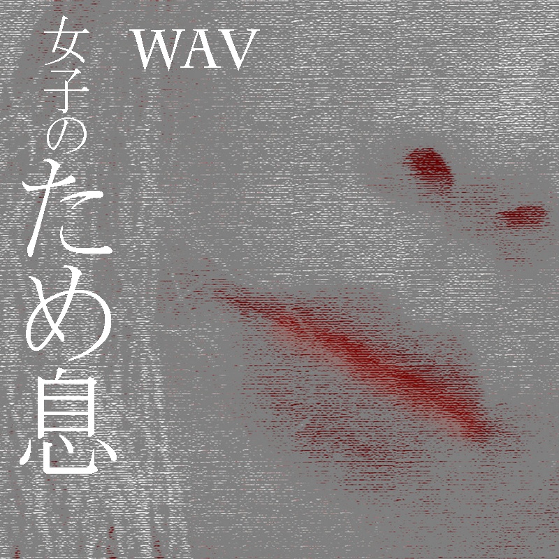 ため息 音源 サンプルパック『女子のため息』WAV DSD録音 DTM作曲用効果音