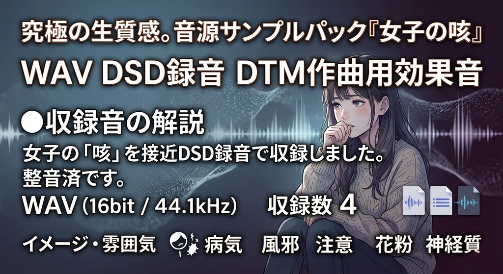咳 音源 サンプルパック『女子の咳』WAV DSD録音 DTM作曲用効果音