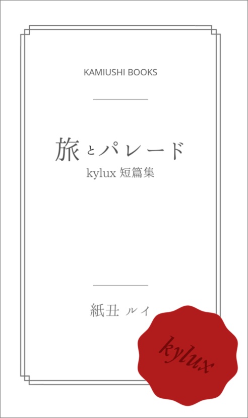旅とパレード kylux短篇集