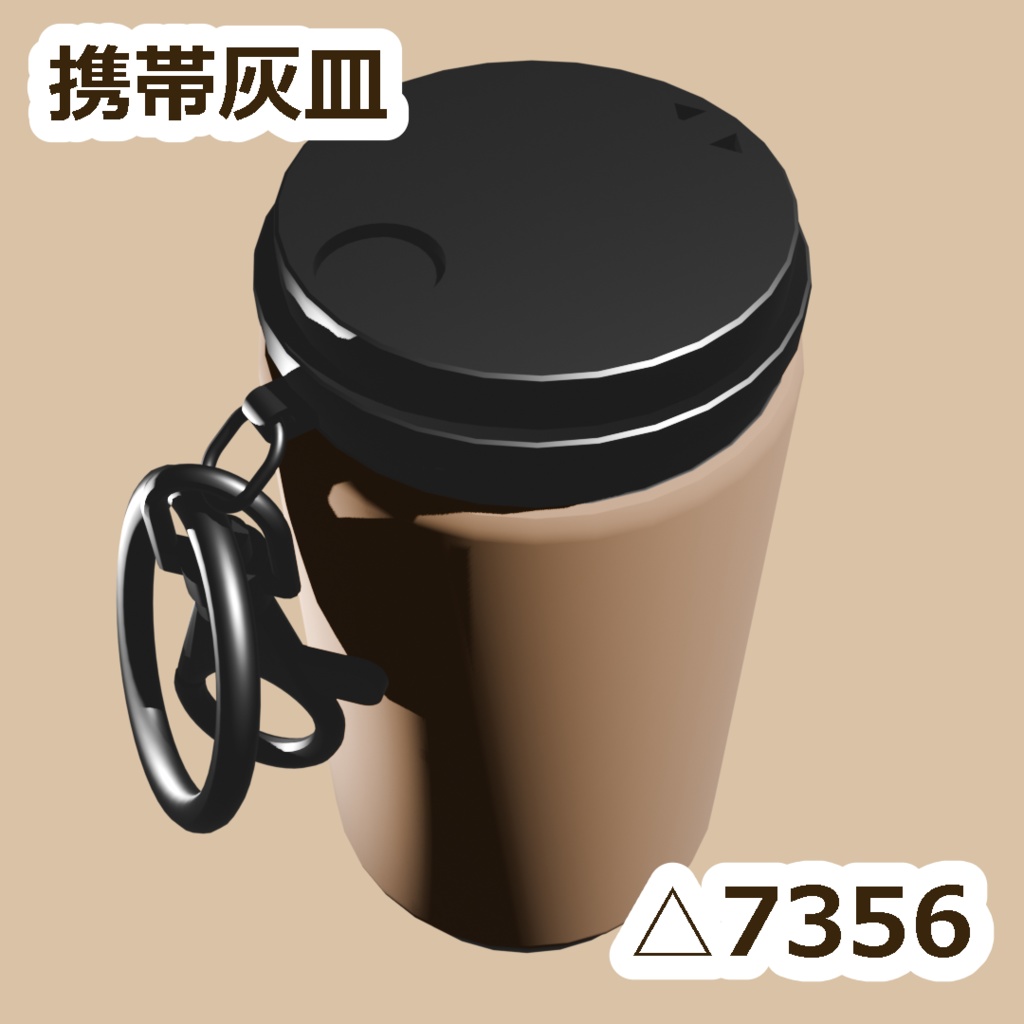 【3D】携帯灰皿
