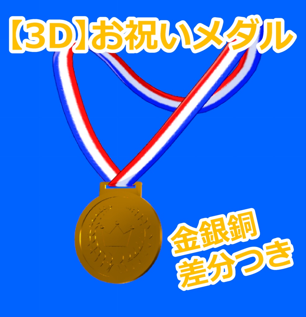 【3D】お祝いメダル