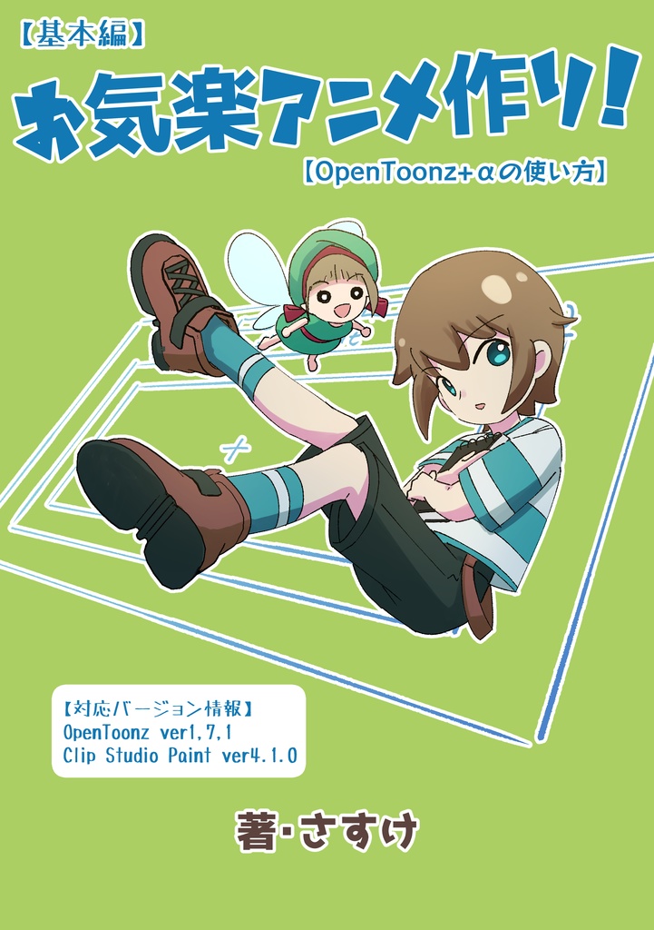 【基本編】お気楽アニメ作り!【OpenToonz+αの使い方】