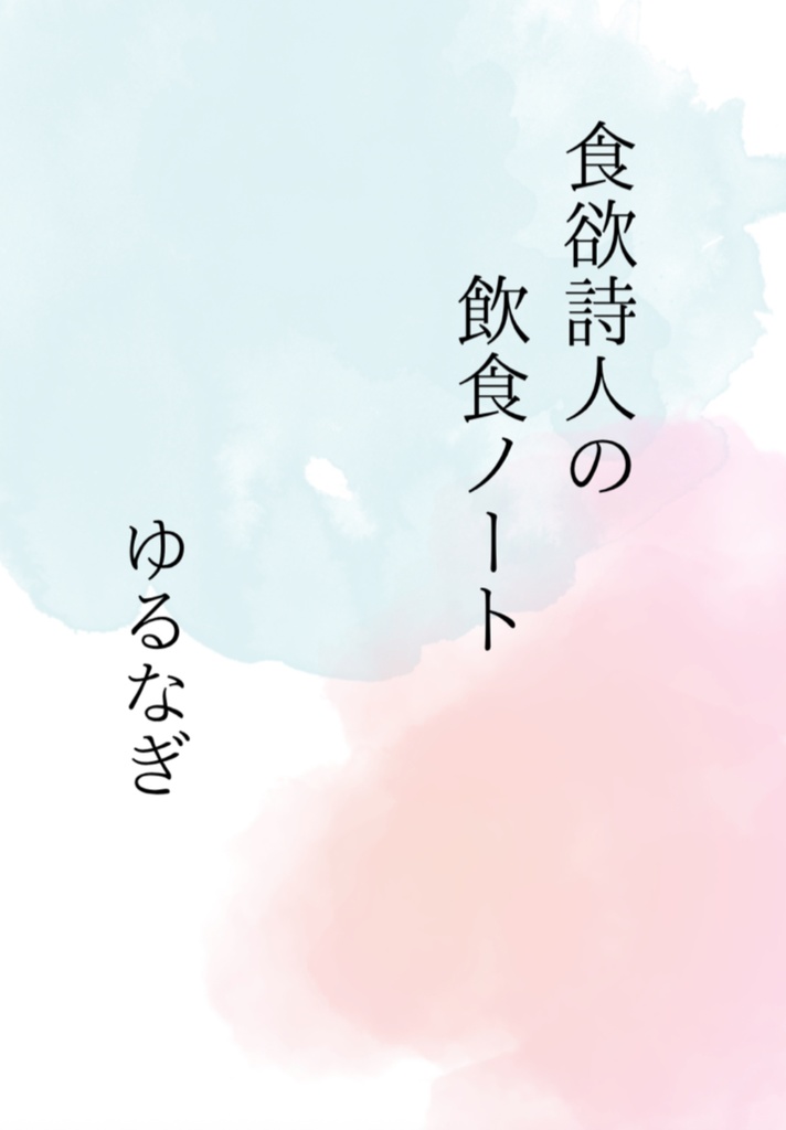 食欲詩人の飲食ノート