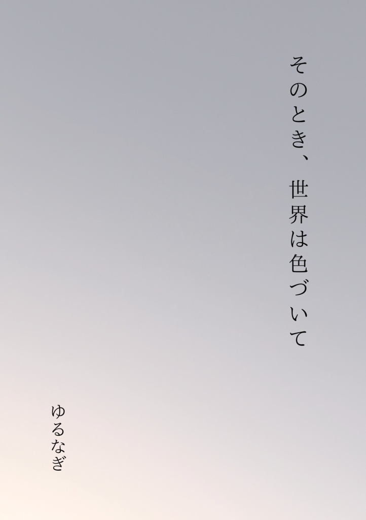 アートブック「そのとき、世界は色づいて」