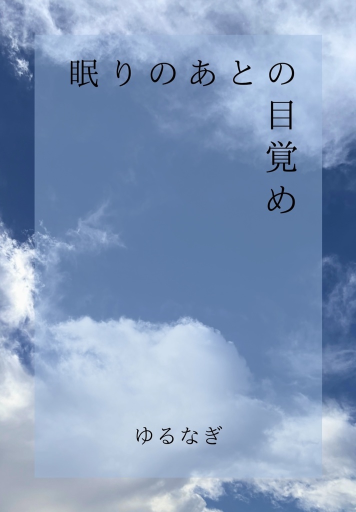 デジタルZINE「眠りのあとの目覚め」