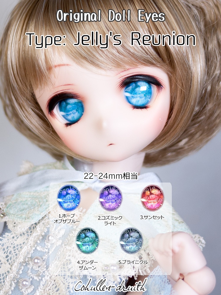 [22-24mm相当デカールアイ]Jelly's Reunion