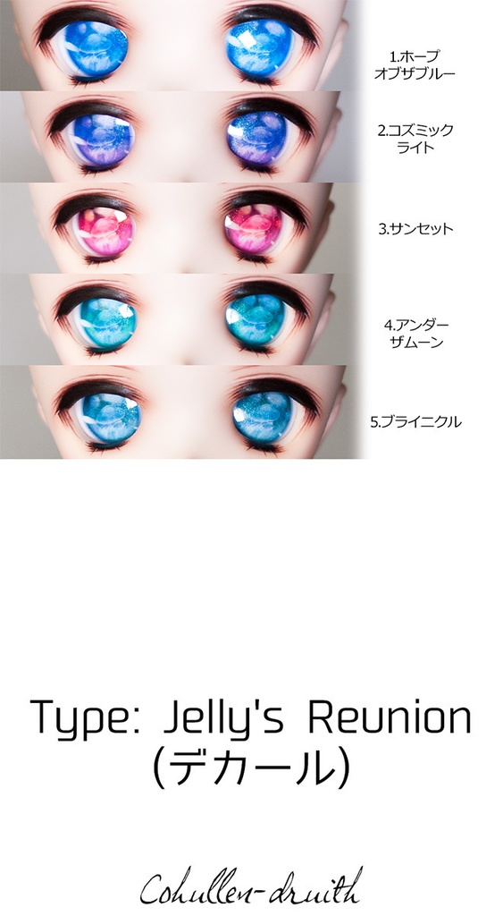 [22-24mm相当デカールアイ]Jelly's Reunion