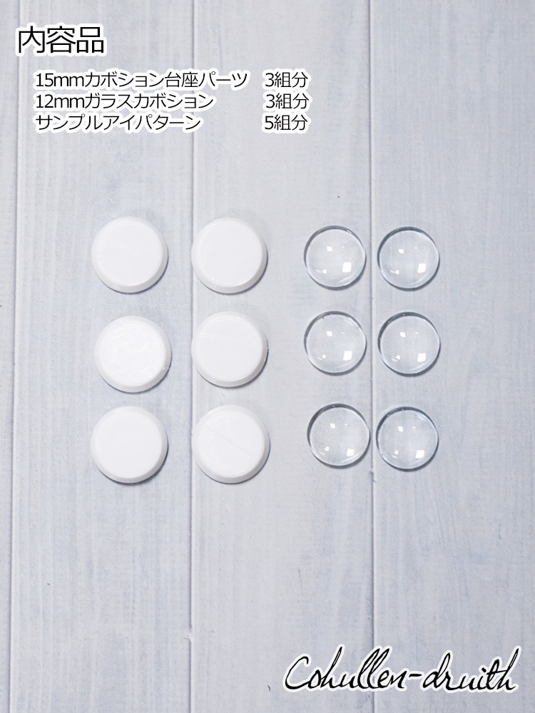 15mmカボションアイキット(3組分)