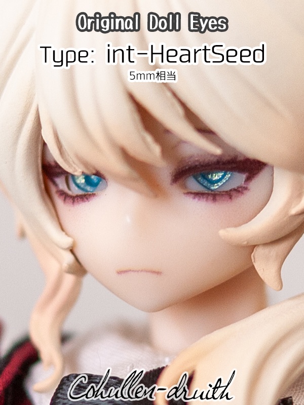 [5mmドールアイ]int-HeartSeed