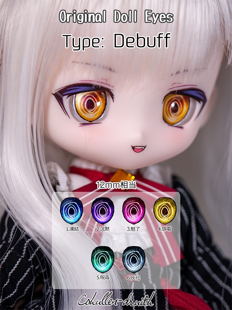 [12mm相当レジンアイ]Debuff