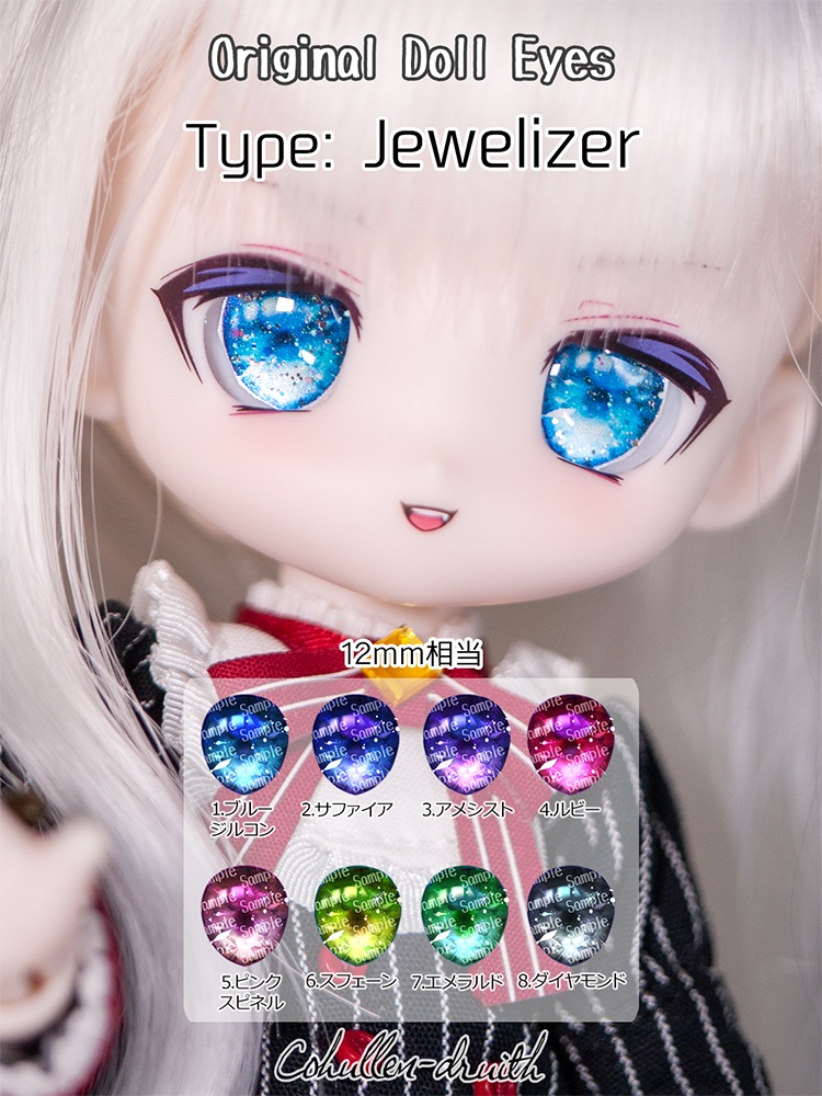 [12mm相当レジンアイ]Jewelizer