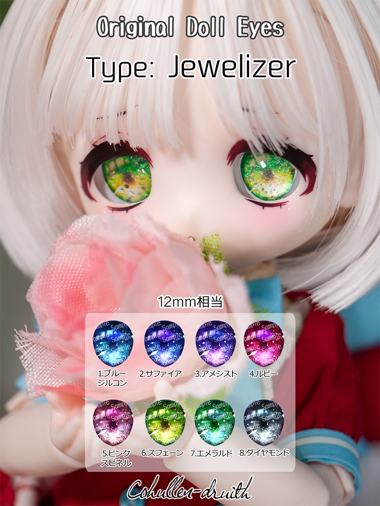 [12mm相当レジンアイ]Jewelizer