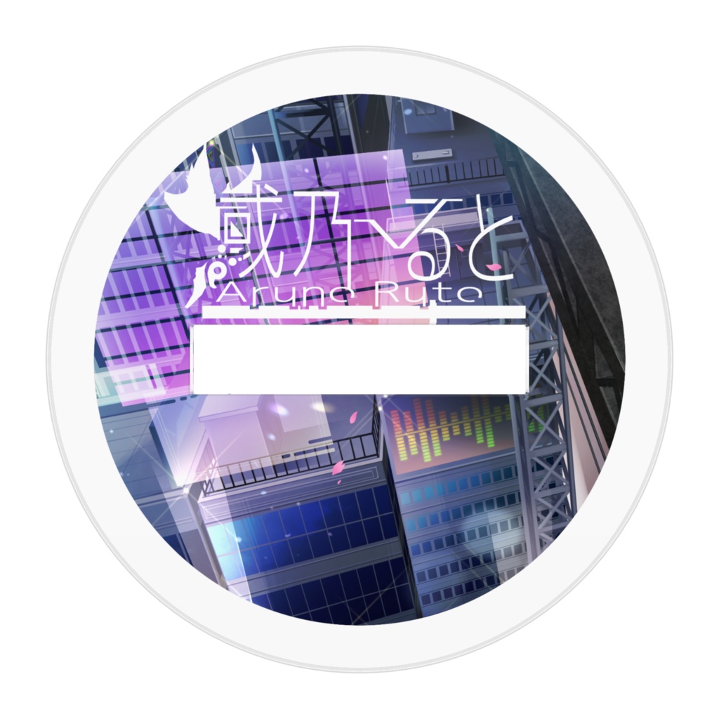 アクリルスタンド「或乃ると手書きver.」