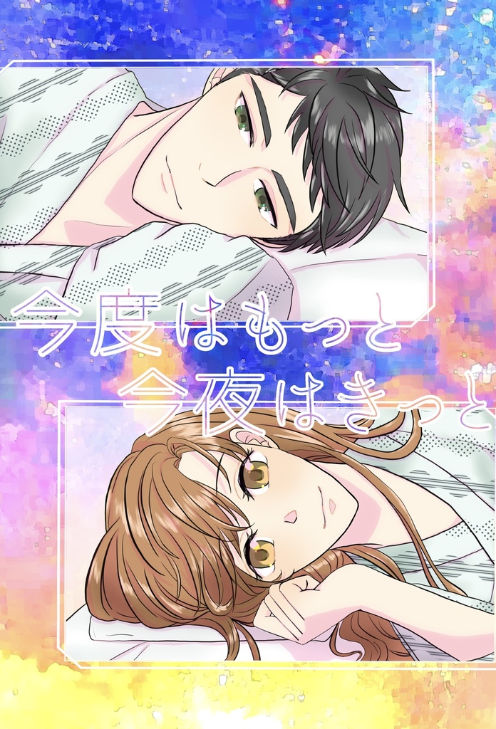 今度はもっと今夜はきっと