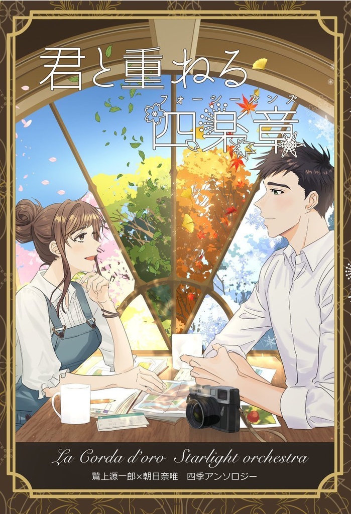 鷲上源一郎×朝日奈唯　四季アンソロジー「君と重ねる四楽章」