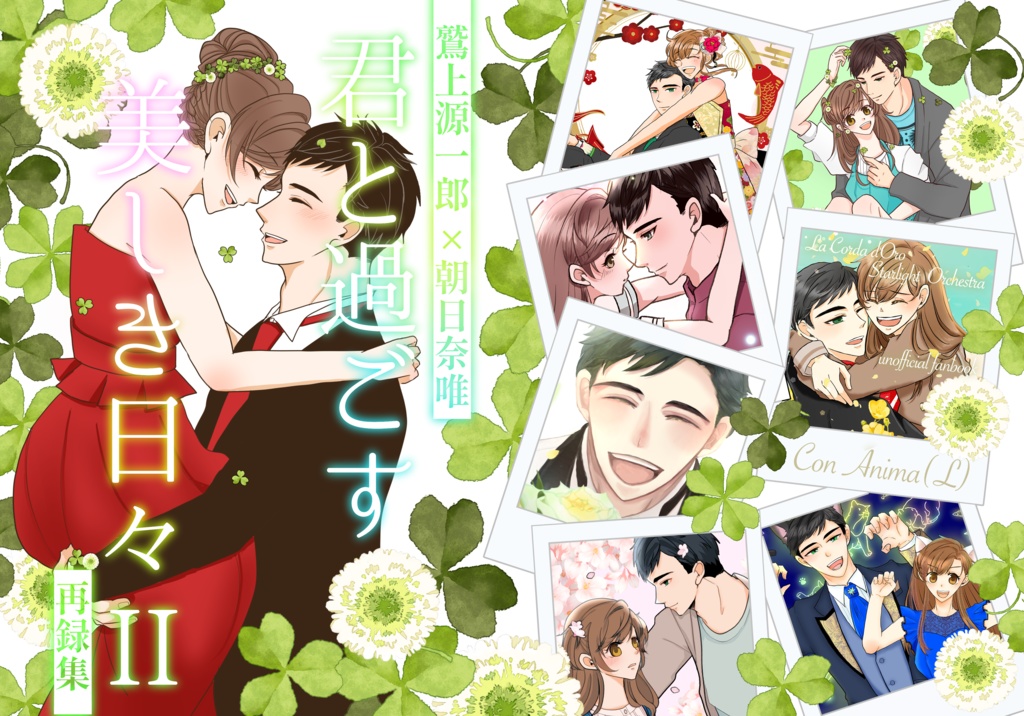 君と過ごす美しき日々II