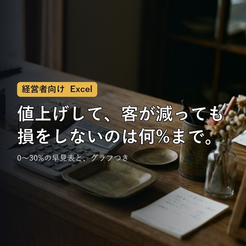 【経営者向け】値上げ判断シミュレーター|客数が何%減るまで得か、0〜30%の早見表つき