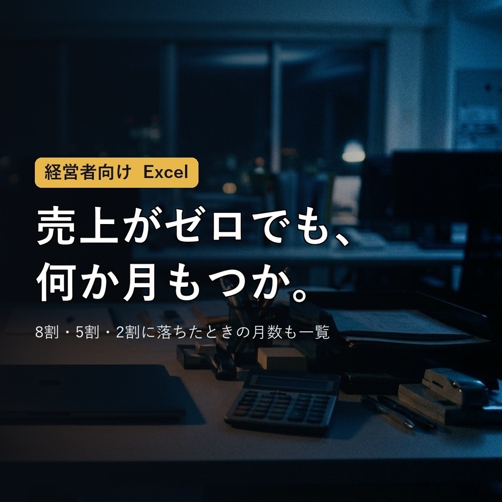 【経営者向け】売上ゼロで何か月もつか|8割・5割・2割に落ちたときの月数も一覧