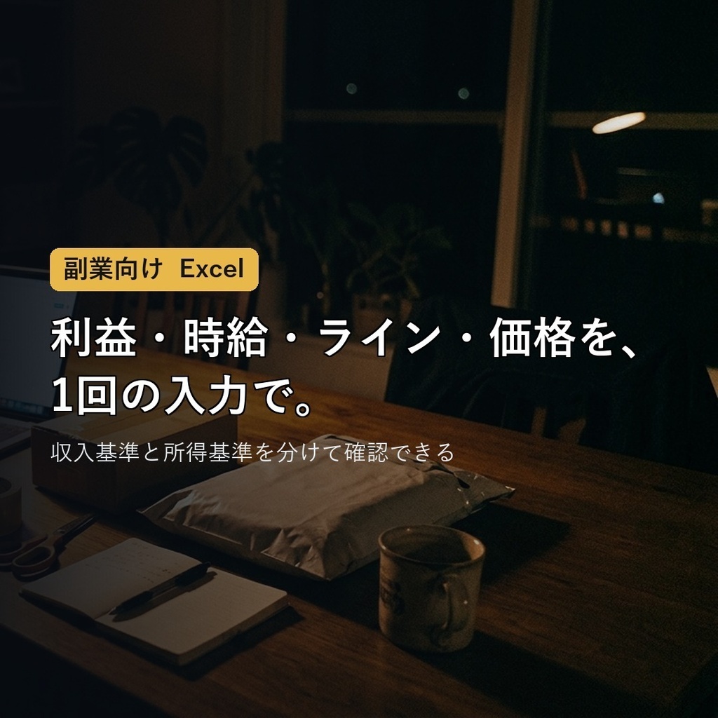【副業向け】お金まるごと管理ブック|利益・時給・扶養ライン・価格を1回の入力で