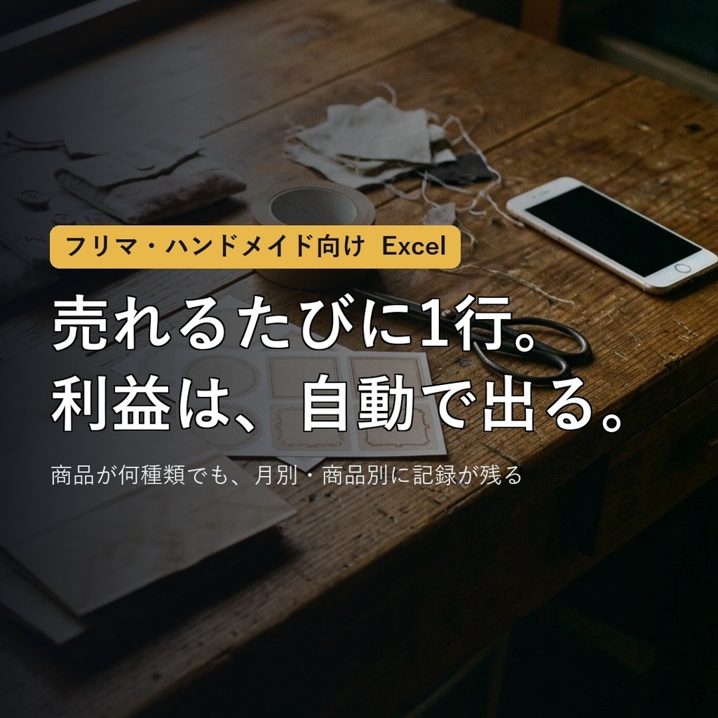 【フリマ・ハンドメイド向け】販売ログ付き利益管理ブック|売れるたび1行、利益は自動