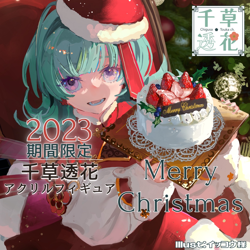 【期間限定】千草透花アクリルフィギュア✿サンタVer．
