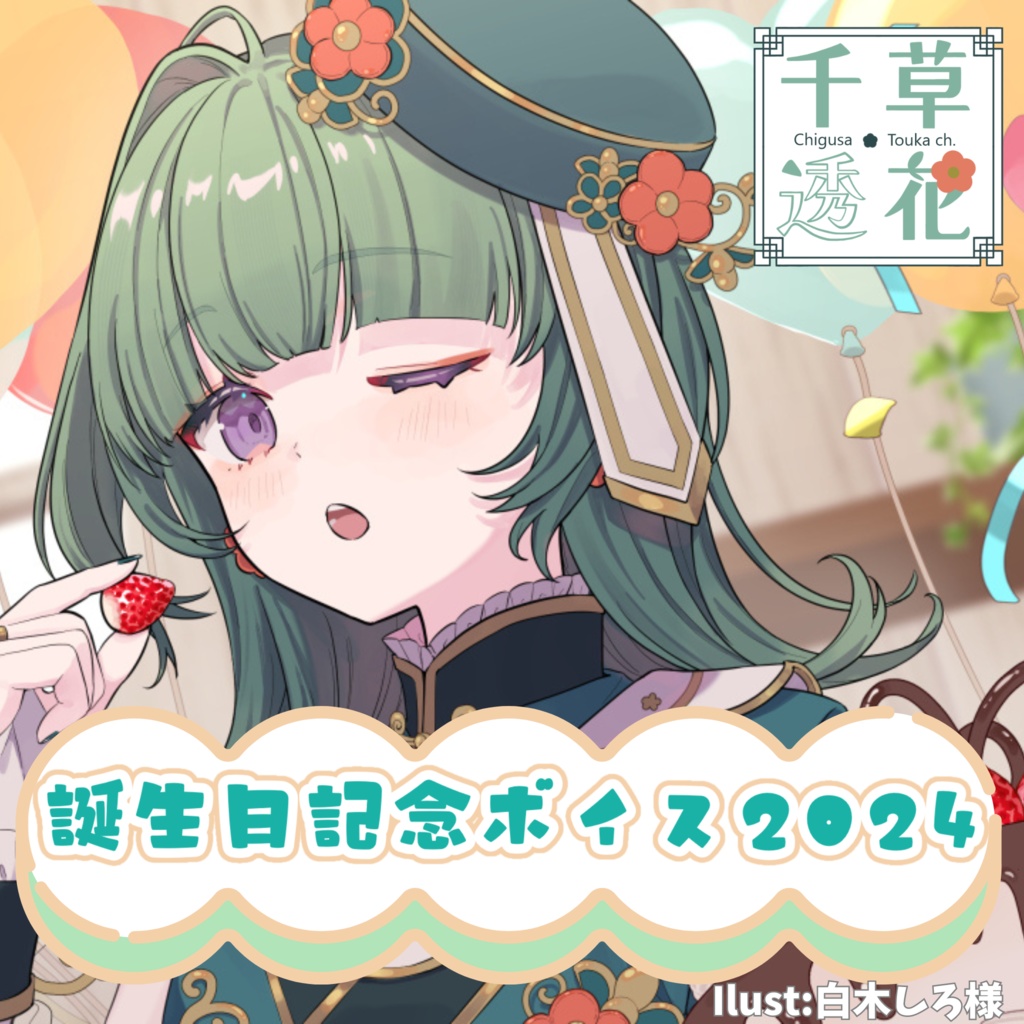 千草透花　誕生日記念ボイス2024