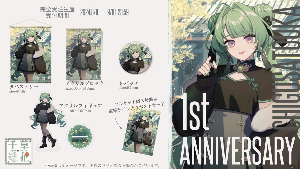 千草透花1周年記念グッズ(アクリルブロック,缶バッチ,アクリルフィギュア)