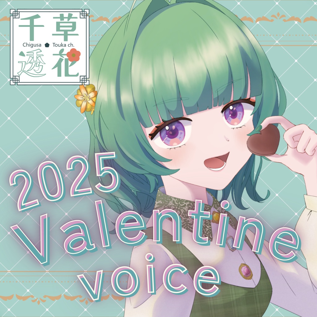 千草透花　バレンタインボイス2025
