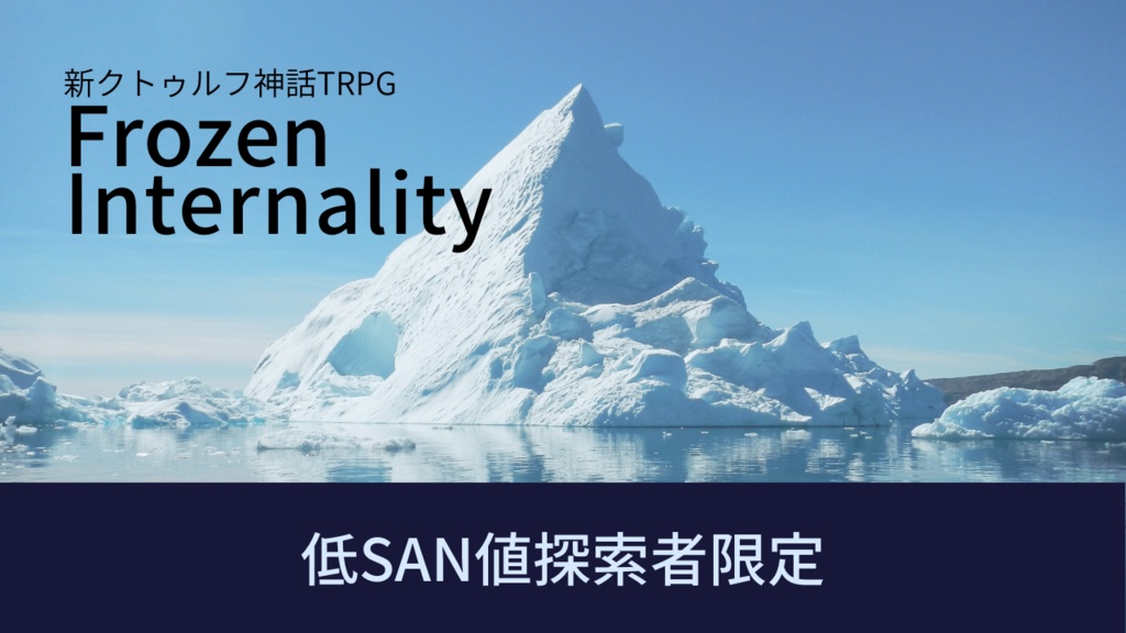 [新CoCシナリオ]Frozen Internality