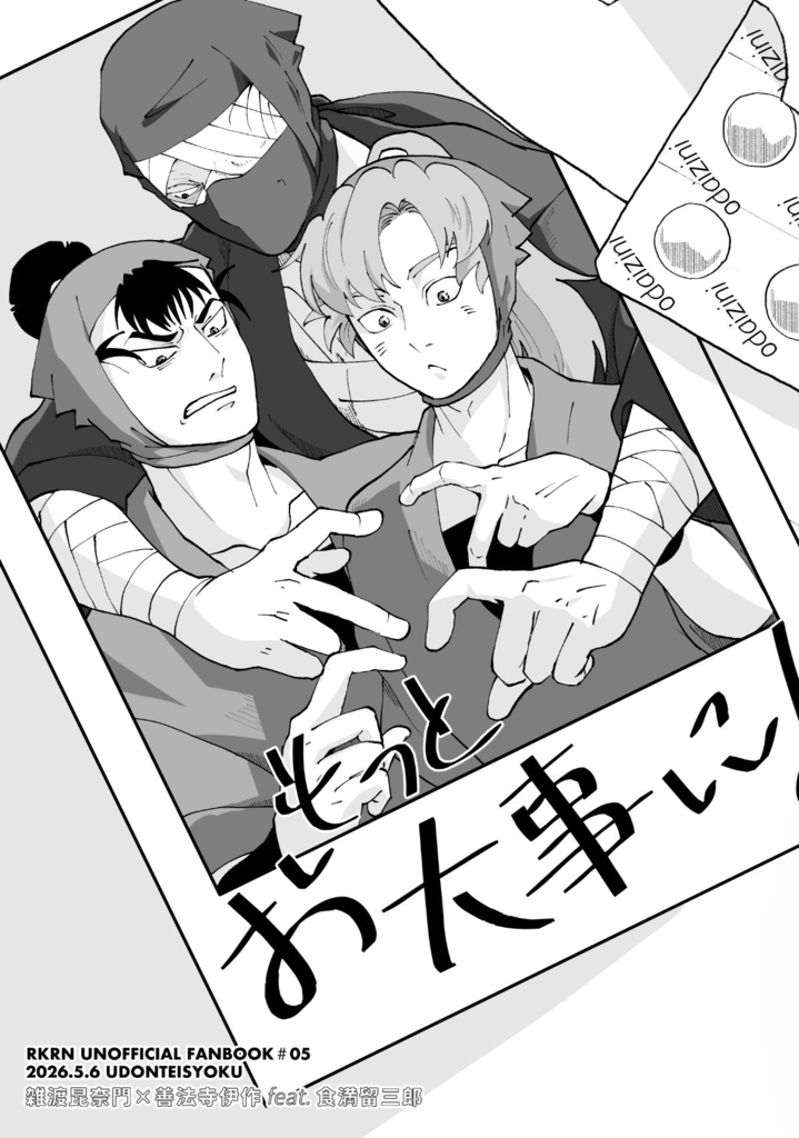もっとお大事に！